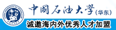 操大胸逼播放器中国石油大学（华东）教师和博士后招聘启事