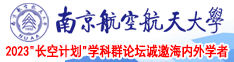 肥老AV在线南京航空航天大学2023“长空计划”学科群论坛诚邀海内外学者