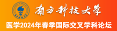 免费看男人日胖女人的逼南方科技大学医学2024年春季国际交叉学科论坛